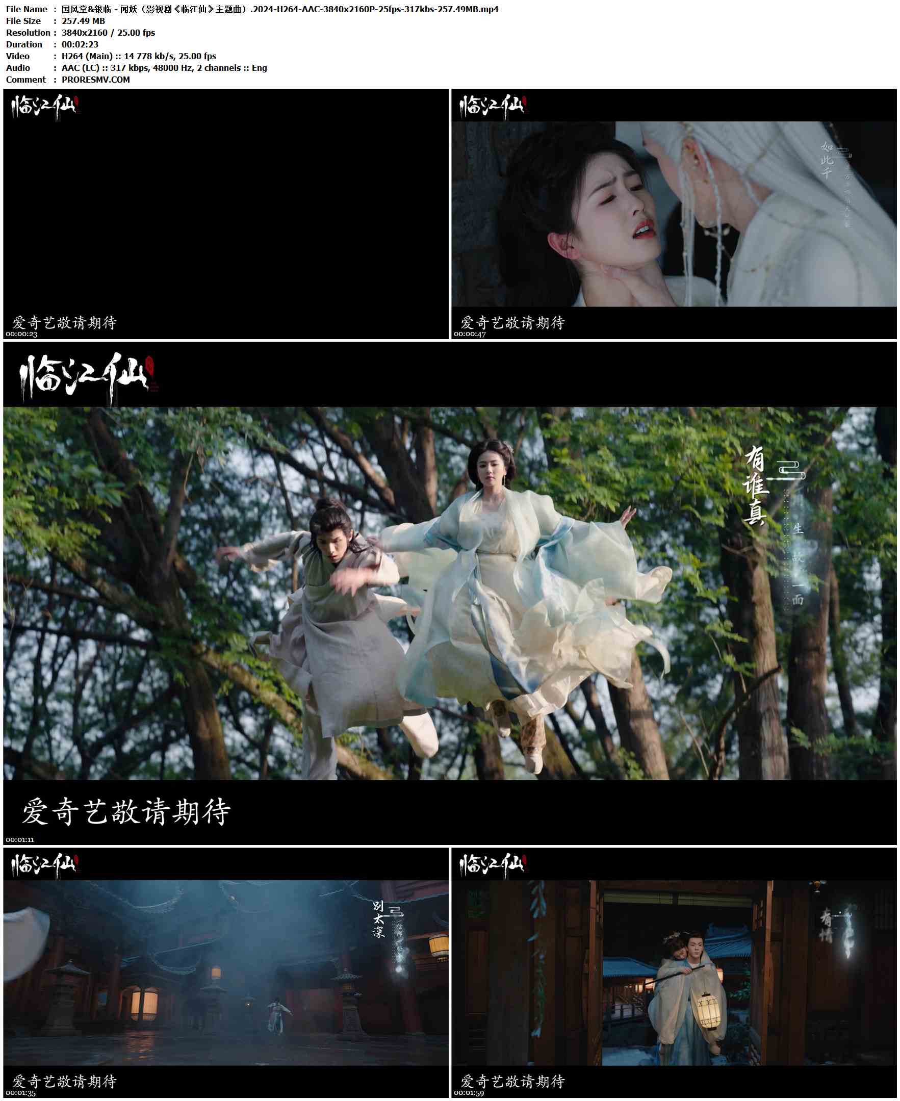 国风堂&银临 - 闻妖（影视剧《临江仙》主题曲）.2024-H264-AAC-3840x2160P-25fps-317kbs-257.49MB官方MV_高清MV